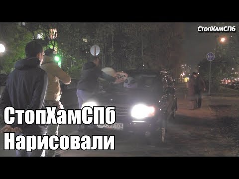 Видео: СтопХамСПб - Нарисовали