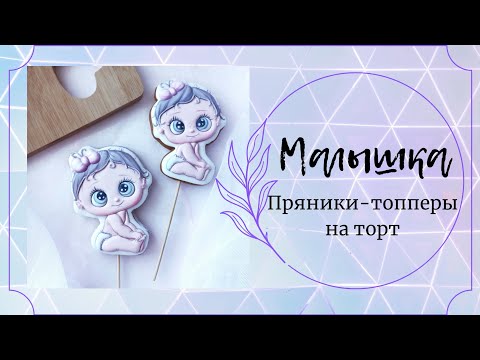 Видео: Пряник-топпер Малышка | Пряники для малышей | Топперы на торт