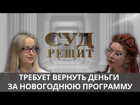 Видео: Кто возместит моральный ущерб за праздник в экстремальных условиях? Суд решит 10.12.2024