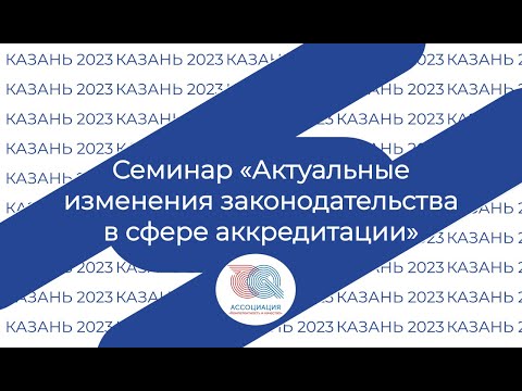 Видео: Семинар "Актуальные изменения законодательства в сфере аккредитации" г. Казань