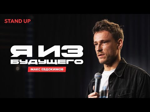 Видео: Максим Евдокимов. Я из Будущего | StandUp Patriki