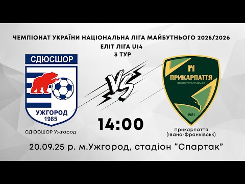 Видео: СДЮСШОР (Ужгород) - Прикарпаття (Івано-Франківськ)