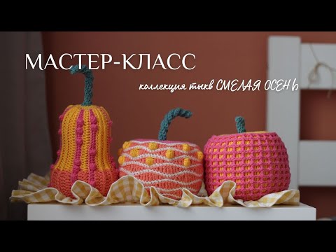 Видео: Новый Мастре-класс на тыквы: Смелая осень 🍂 