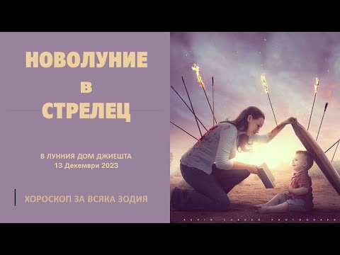 Видео: 🌙 НОВОЛУНИЕ в СТРЕЛЕЦ ✨13 Декември 2023 Хороскоп за всеки зодиакален знак