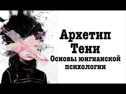 Видео: Архетип Тени. Основы юнгианской психологии