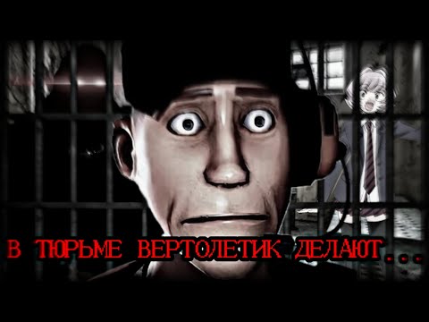 Видео: В ТЮРЬМЕ ВЕРТОЛЕТИК ДЕЛАЮТ... [МГЕ СТРАШИЛКА]
