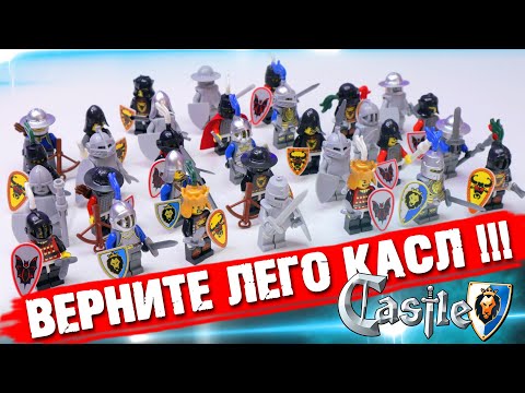 Видео: СТАВЬ ЛАЙК, ЕСЛИ ХОЧЕШЬ ВЕРНУТЬ LEGO CASTLE