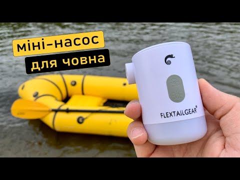 Видео: Акумуляторний міні-насос для човна та матрасів. Огляд FLEXTAILGEAR Max Pump 2 Pro