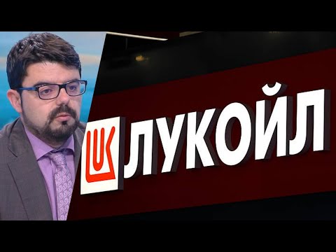 Видео: ОБЯСНЕНО: Казусът ЛУКОЙЛ! Какво следва и защо? Анализ на Мартин Владимиров