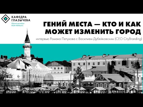Видео: Гений места - кто и как может изменить город