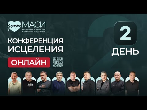 Видео: 2 день | Онлайн-конференция МАСИ | 21.10.25