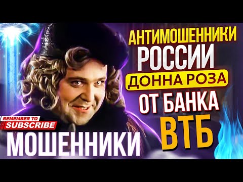 Видео: МОШЕННИКИ ОТ БАНКА ВТБ / ДОННА РОЗА ПРОТИВ МОШЕННИКОВ / #мошенники #мошенникивсети  #развод