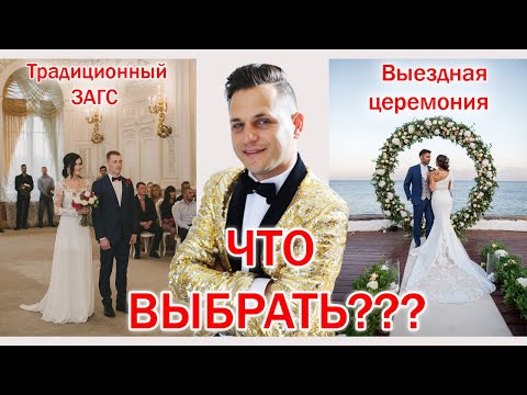 Видео: ЗАГС или ВЫЕЗДНАЯ церемония? ЧТО ВЫБРАТЬ???