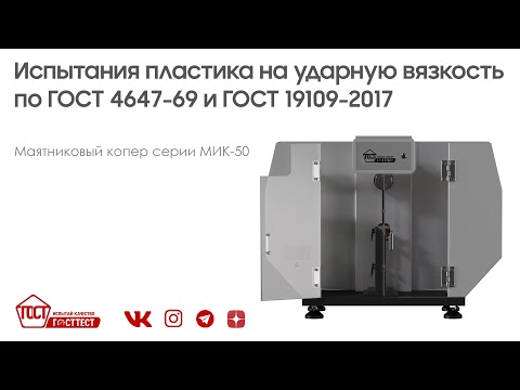 Видео: Испытания пластика на ударную вязкость по ГОСТ 4647-69 и ГОСТ 19109-2017