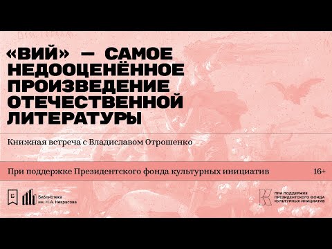 Видео: «„Вий“ — самое недооценённое произведение отечественной литературы». Встреча с Владиславом Отрошенко