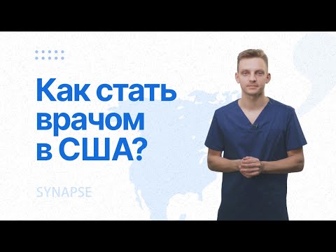 Видео: Как стать врачом в США?