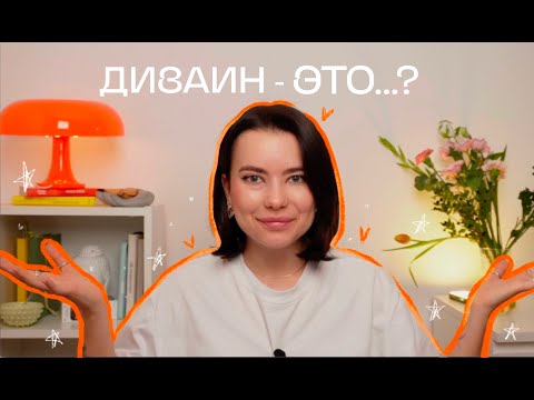 Видео: Дизайн — это про создание сайтов и логотипов или нечто большее?