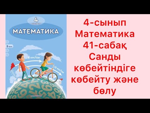 Видео: 4 сынып Математика 41 сабақ