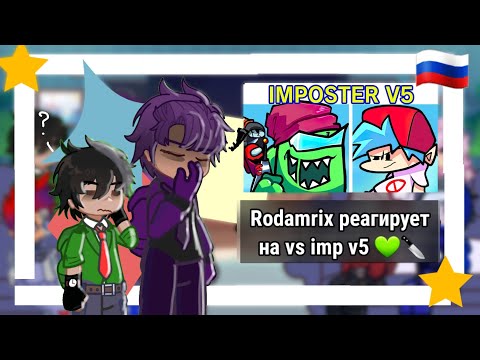 Видео: RODAMRIX реагирует на VS IMPOSTOR V5 💚🔪 // Часть 1? // Рокси