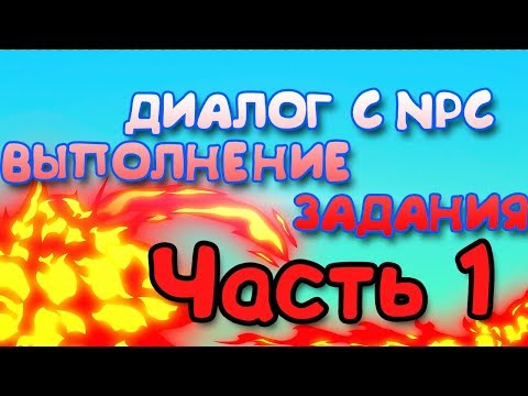 Видео: ДИАЛОГ С NPC И ВЫПОЛНЕНИЕ ЗАДАНИЯ [1/2] | Unity3D