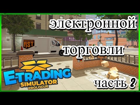 Видео: E Trading Simulator Prologue (ЧАСТЬ 2) ПРОДОЛЖАЕМ РАЗВИВАТЬСЯ )