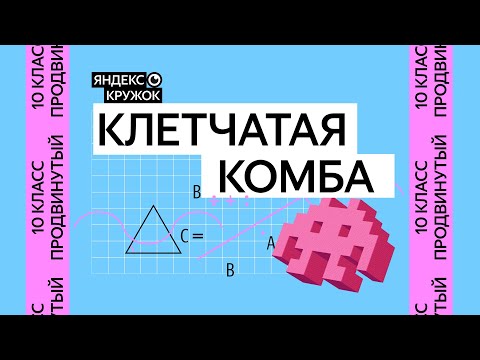 Видео: Занятие 5. 10 класс продвинутая группа   Клетчатая комба