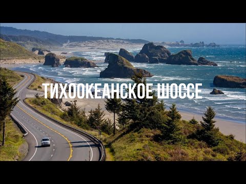 Видео: США #5 Из Лос-Анджелеса в Сан-Франциско по самой романтичной дороге Америки