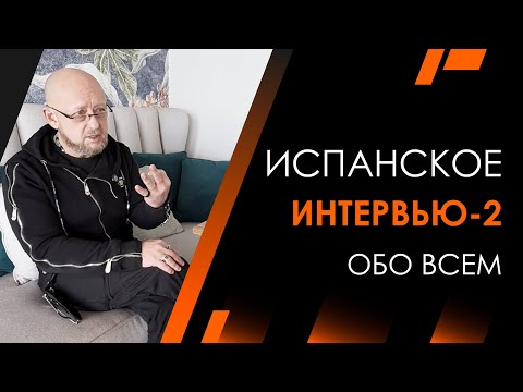 Видео: Испанское интервью 2 | Архитектура Отношений
