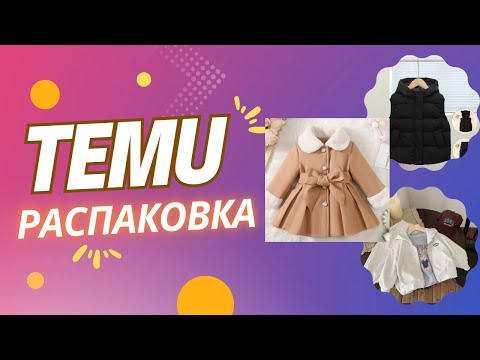 Видео: Тему распаковка🔥детские одежды😍#temuраспаковка