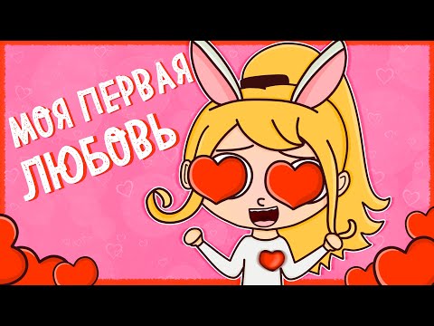Видео: МОЯ ПЕРВАЯ ЛЮБОВЬ (АНИМАЦИЯ)