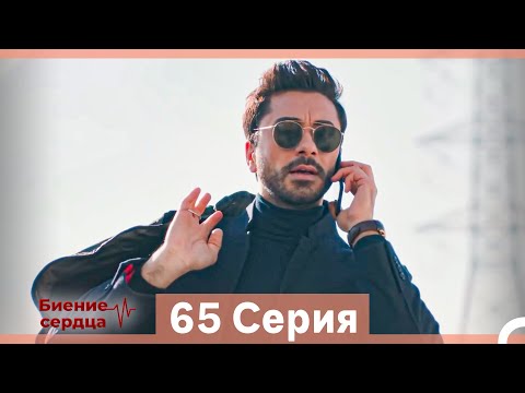 Видео: Биение Сердца 65 Cерия (Русский Дубляж)