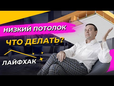 Видео: 3 ЛАЙФХАКА как визуально сделать потолок выше. Дизайнерские решения от Gradiz Interior