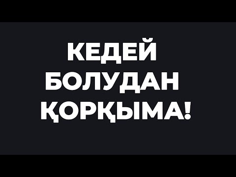 Видео: Кедей болудан қорқасыз ба? Бұл видеоны көрген соң көптеген жақсы нәрселер күтуде!