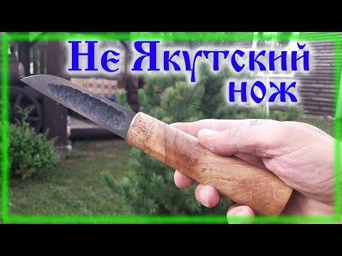 Видео: Изготовление якутского ножа с ножнами