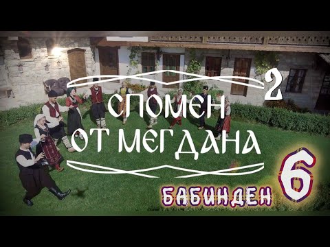 Видео: Спомен от мегдана - Черкезки + Бабинден