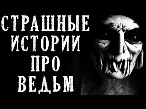 Видео: ПРО ВЕДЬМ. Страшные Истории на Ночь (5в1)