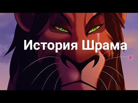 Видео: История Шрама