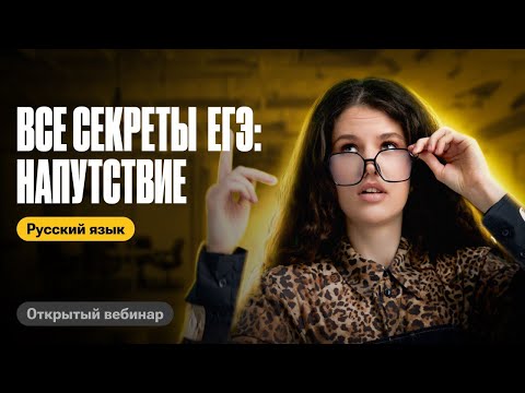 Видео: Все секреты ЕГЭ: напутствие | Оксана Кудлай