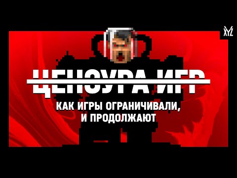 Видео: Цензура игр. Какой она бывает