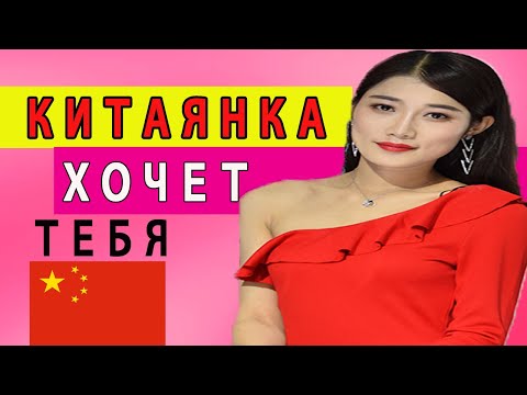 Видео: Как Китаянки Относятся к Русским и почему Любят Иностранцев