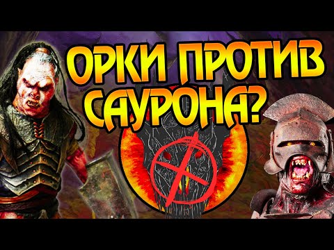 Видео: Что если бы Орки предали Саурона? Про Властелин Колец