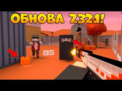 Видео: ✅ВЫШЛА ХЭЛЛОУИН ОБНОВА 7.32.1 В БЛОК СТРАЙК! ДОБАВИЛИ НОВЫЙ БАТЛ ПАСС И НОВУЮ КАРТУ! || Block Strike
