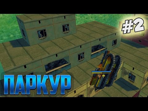 Видео: Танки Онлайн | ПАРКУР на карте РИО | #2