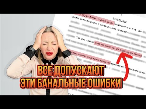 Видео: Как написать диссертацию с нуля без ошибок?