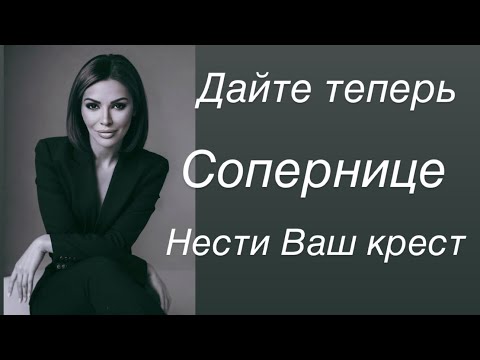 Видео: Дайте теперь сопернице нести ваш крест