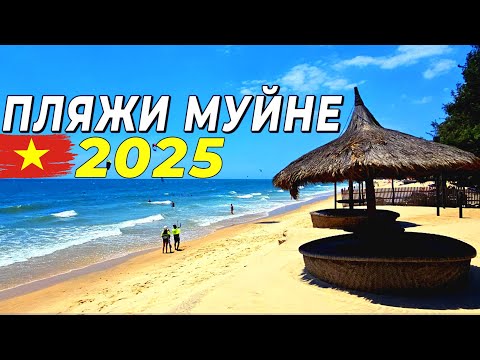 Видео: Пляжи Муйне - 2025. Не бронируй отель, пока не посмотришь это видео! #муйне2025