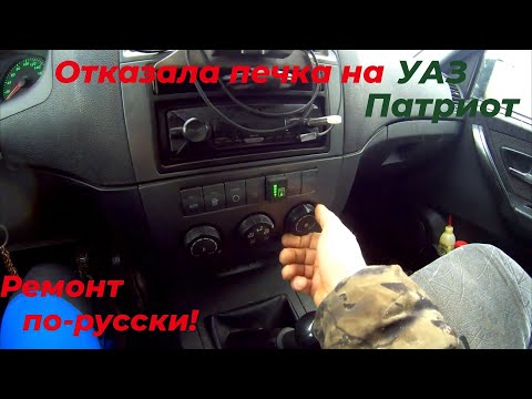 Видео: На уаз патриот не греет печка. Печка уаз патриот. Отопитель уаз. Ремонт уаз. Смотри ЭТО на РУТУБЕ!
