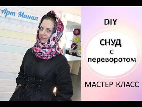 Видео: DIY Мастер класс СНУД с переворотом за 15 минут