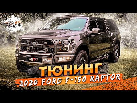 Видео: ТЮНИНГ FORD RAPTOR: кунг, свет, сейф, лебёдка, новые аксессуары