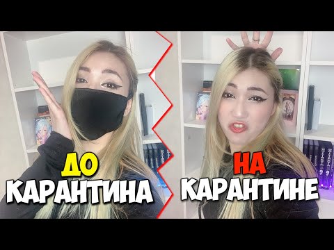 Видео: АНИМЕШНИКИ ДО КАРАНТИНА vs НА КАРАНТИНЕ